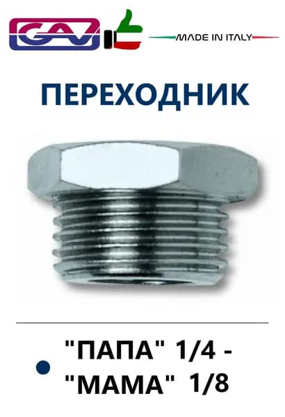 Переходник папа 1/4 - мама 1/8 GAV, Италия
