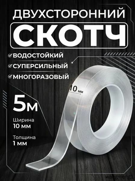Монтажная лента 10 мм 5 м