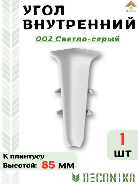 Угол внутренний для плинтуса Deconika 85х22мм 002 СВЕТЛО-СЕРЫЙ