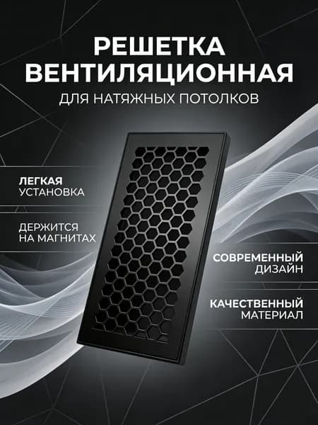 Декоративная вентиляционная решётка "Соты", чёрная, прямоугольная, для натяжных потолков, на магнитах.