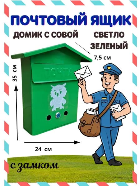 Почтовый ящик, светло-зеленый