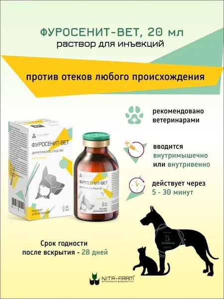 Фуросенит-вет раствор для инъекций, 20 мл
