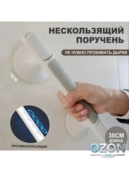 Нескользящий поручень для ванной комнаты