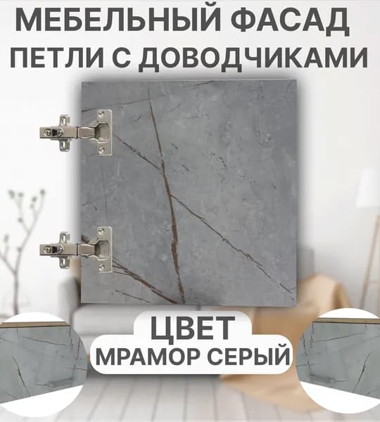 Мебельный Фасад выс.440 х шир.300 мм ЛДСП с Кромкой 1мм,Цвет-Мрамор Серый