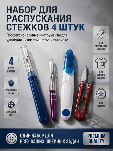 Набор для распускания стежков 4 шт, ножницы и инструменты для удаления ниток, для шитья и вышивки