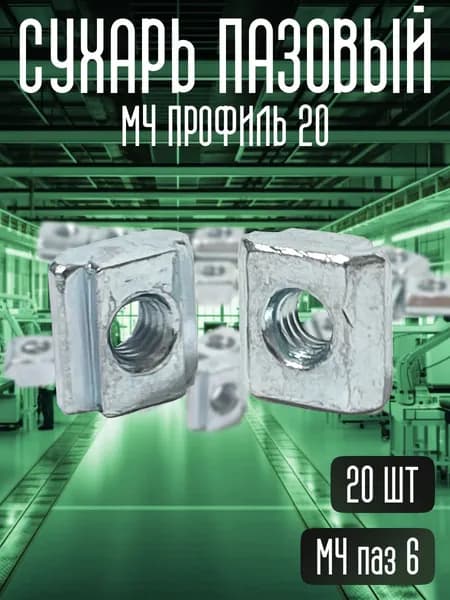 Сухарь пазовый М4 паз 6мм профиль 20мм, 20 шт. TRIDIPRO