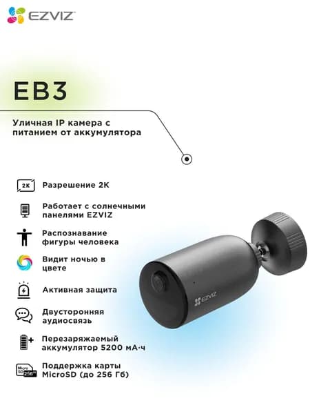 Wi-Fi уличная IP камера EZVIZ EB3 3 Мп (2,8 мм)