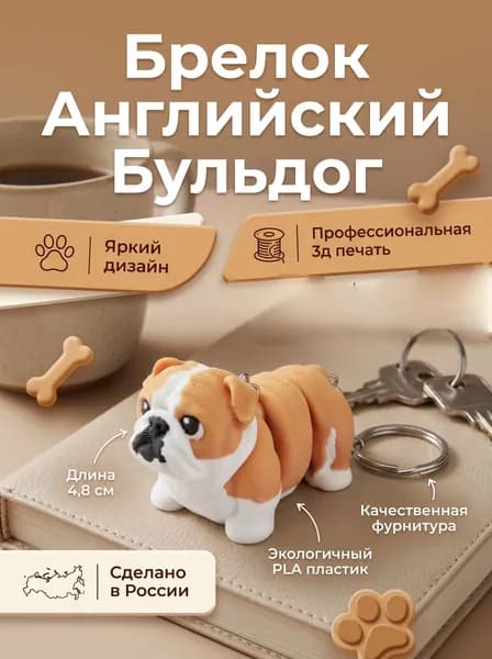 Брелок Английский бульдог