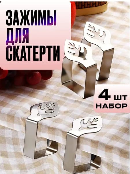 Зажимы для скатерти на стол металлические 4 шт, держатель для скатерти на столе
