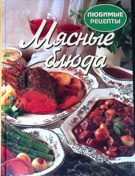 Мясные блюда