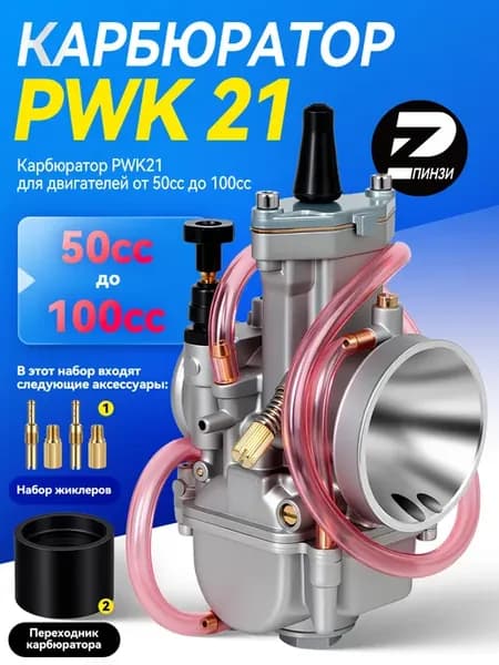Карбюратор PWK21 для двигателей от 50cc до 100cc