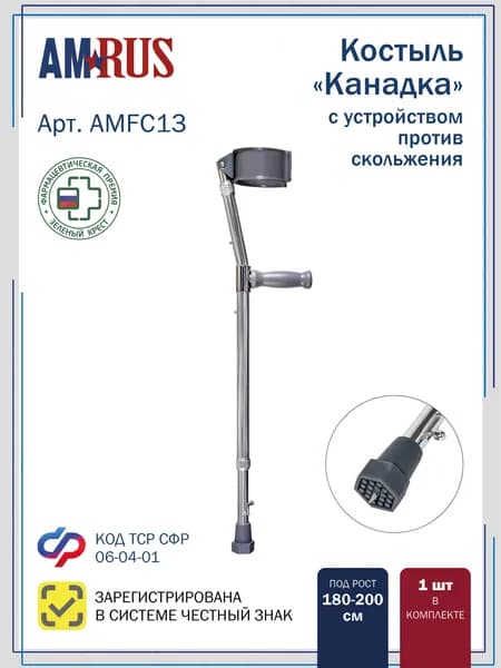 Костыль Amrus AMFC13 Канадка с опорой под локоть, с УПС (под рост 180-200 см)
