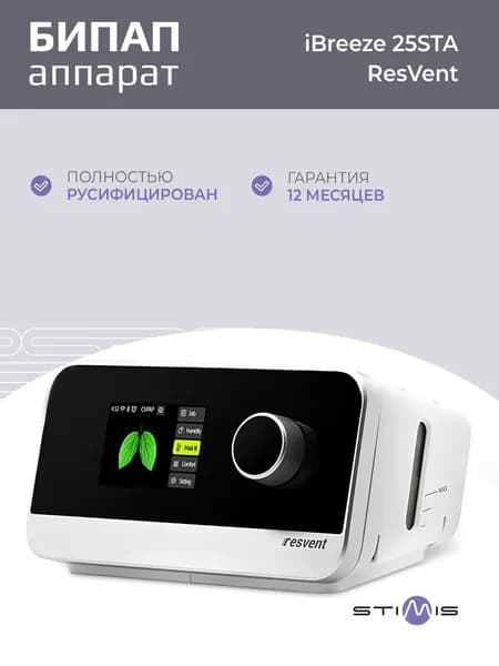ResVent iBreeze 25STA БИПАП аппарат для контроля сна при лечении апноэ и храпе