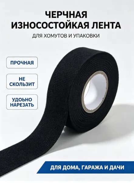 Автомобильная фланелевая лента 19мм*30м