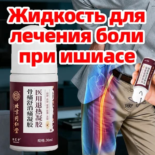 Жидкость от артрита, радикулита, ревматизма, ушибов и растяжений,обезболивающая,Средство от боли,Конструкция шара,30 мл