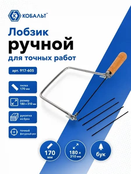 Лобзик ручной пилка 180x310 мм 917-605