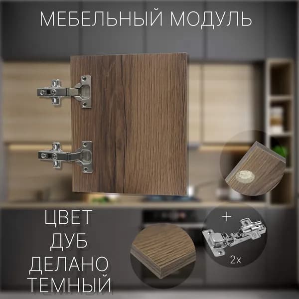 Фасад Мебельный выс.300 х шир.390 мм Цвет Дуб Делано Темный