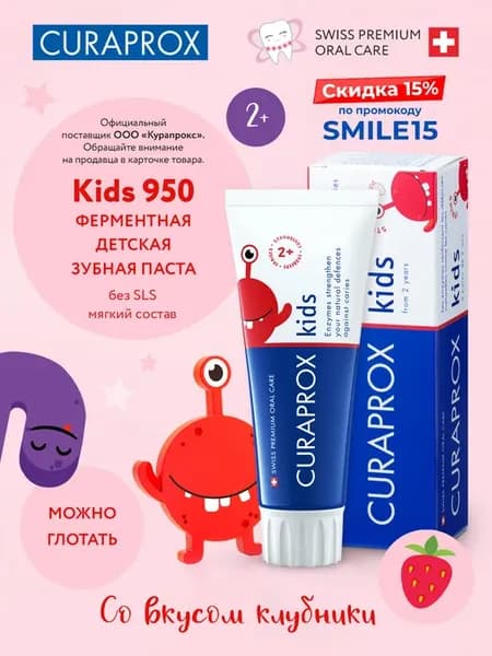 Зубная паста детская Kids 950 со вкусом клубники с 2+ лет