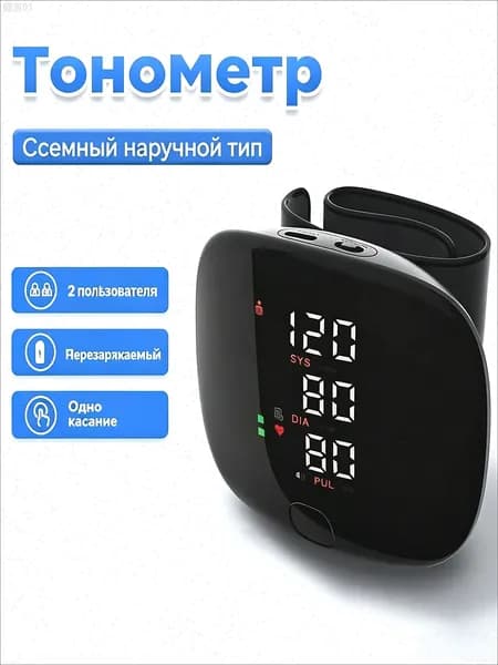Тонометр автоматический на запястье цифровой, зарядка через USB, необходим для дома