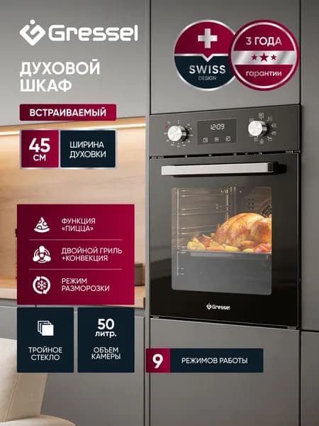 Духовой шкаф электрический встраиваемый 45см GRESSEL U4ES59001, Объем 50л, 9 режимов, таймер на 10ч, ГРИЛЬ и КОНВЕКЦИЯ, пицца и разморозка, тройное стекло, хромированные направляющие