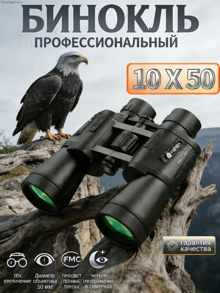 Бинокль 10х50 профессиональный для рыбалки, морской, военный, наблюдения