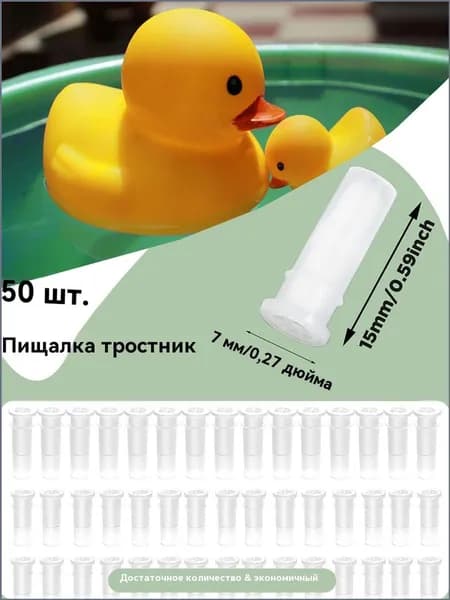Пищалка, свистелка для рукоделия, для изготовления игрушек 1.5*0.7 см, набор 50 штук