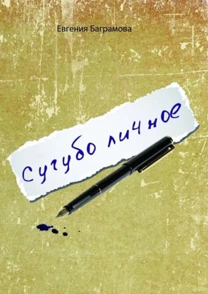 Сугубо личное | Баграмова Евгения | Электронная книга