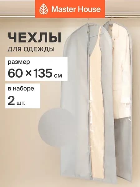 Чехлы для одежды на молнии тканевые