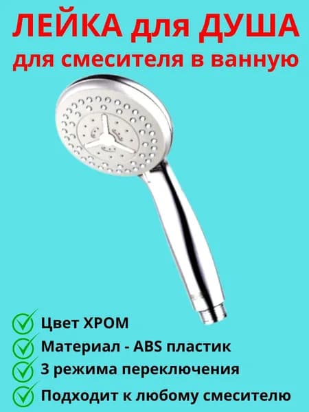 Лейка для душа