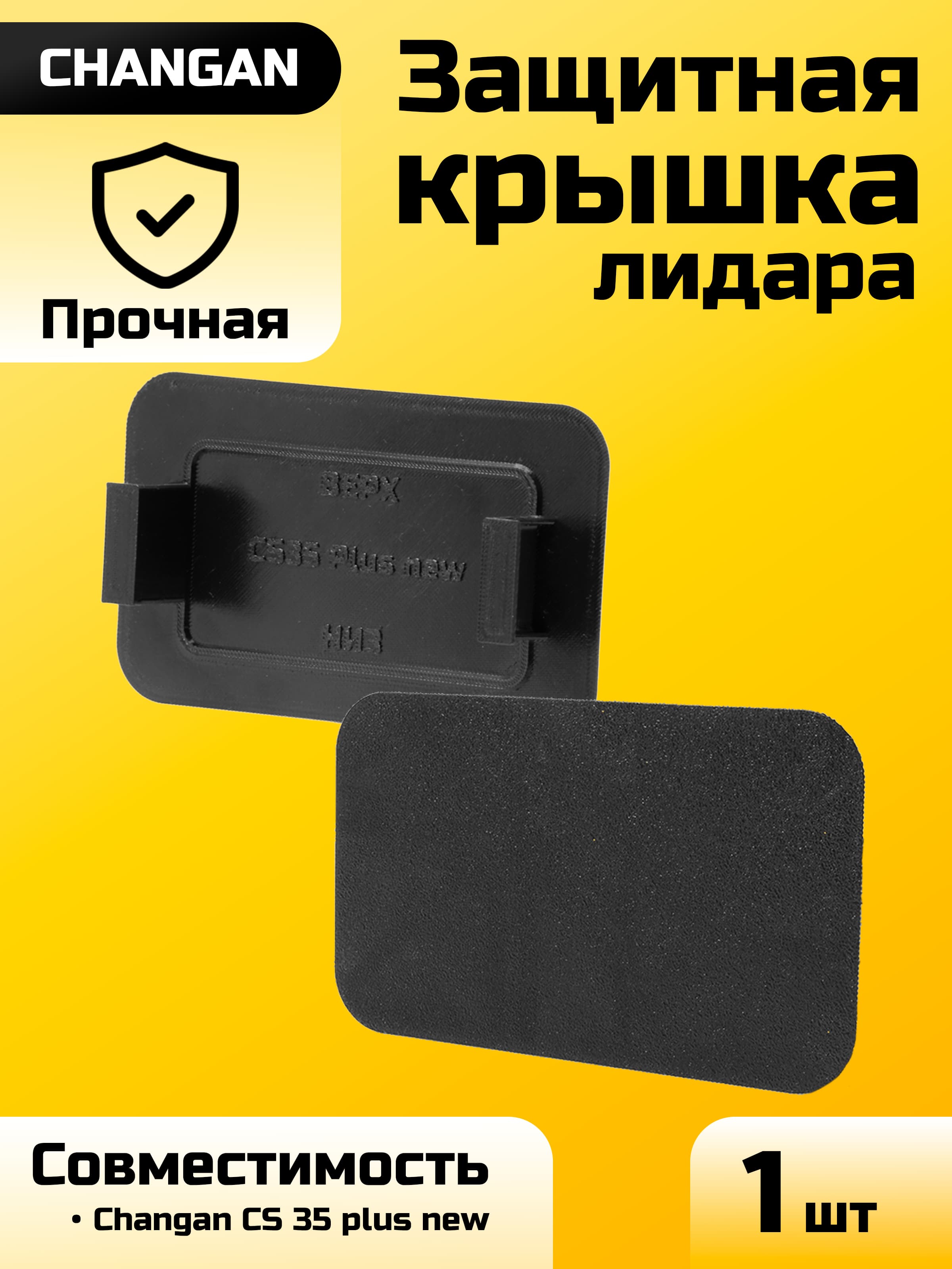 Защитная крышка лидара Changan CS 35 plus new