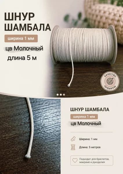 Шнур Шамбала вощенный. шир 1 мм. Длина 5 метров. цв Молочный (теплый белый)