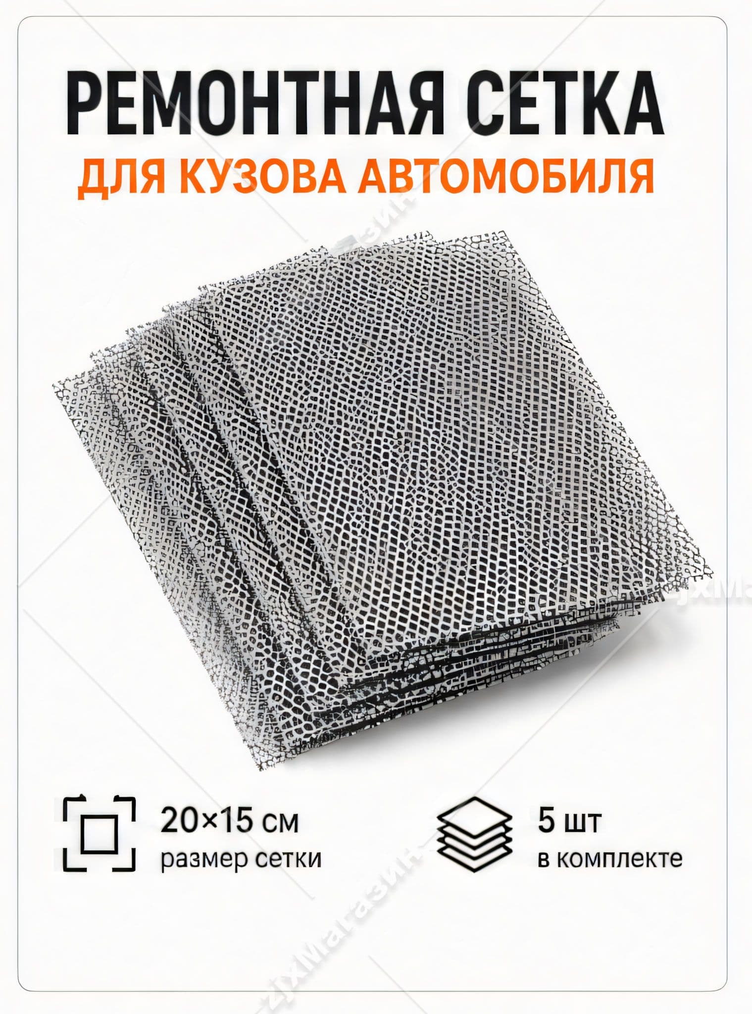 Сетка для ремонта кузова автомобиля 20x15 см, оцинкованная сталь, укрепляющая и выравнивающая повреждения, для автомобилей, лодок, металлоконструкций и дома, набор 5 шт