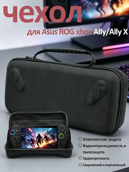 Портативный жесткий чехол для переноски ROG Xbox Ally / Ally X, водонепроницаемый и вместительный