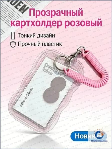 Чехол для пропуска, бейдж на пружине, бейдж, визитница на пружине, картхолдер(Розовая веревка)