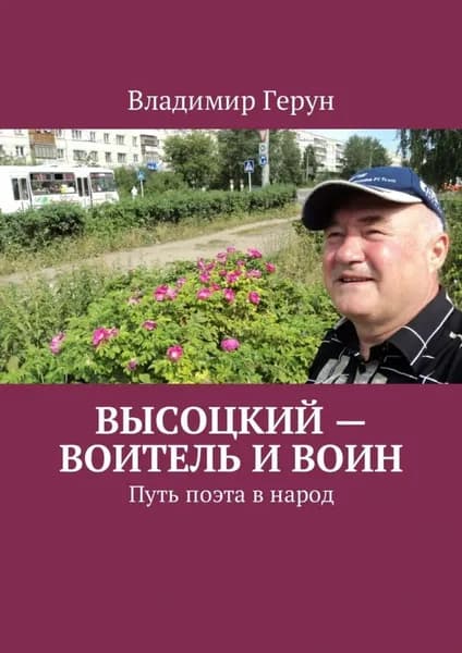 Высоцкий воитель и воин. Путь поэта в народ | Герун Владимир | Электронная книга