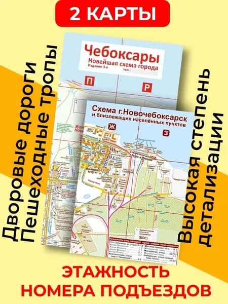 (2 карты) Чебоксары + Новочебоксарск (есть комплекты - см. описание)