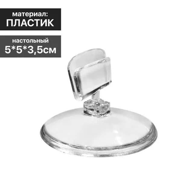 Ценникодержатель на круглой подставке, пластик, d5 см, H3,5 см, цвет прозрачный