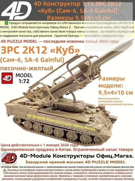 4D Конструктор 1:72 ЗРС 2К12 Куб (Сам-6) Цвет: песочно-желтый Сборка без клея, 30 деталей Размеры 9,5 4 10 см