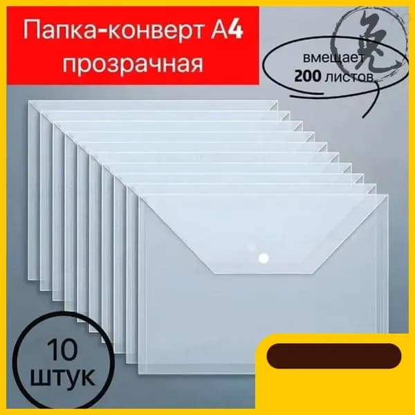 Папка-конверт A4, 10 шт.