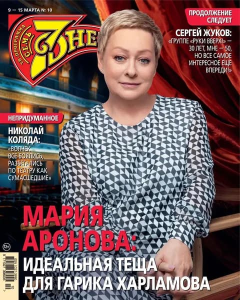 Семь дней ТВ-программа No10/2026 | Электронная книга