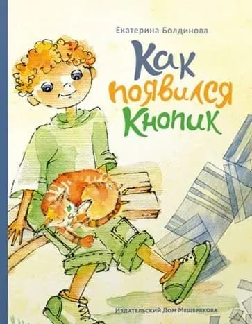 Как появился кнопик Болдинова Екатерина Сергеевна