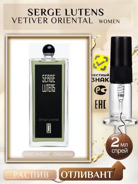 Serge Lutens VETIVER ORIENTAL 2 мл Парфюмерная вода женская ОТЛИВАНТ