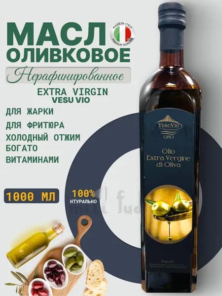 Оливковое масло для жарки Нерафинированное, Италя, 1 л