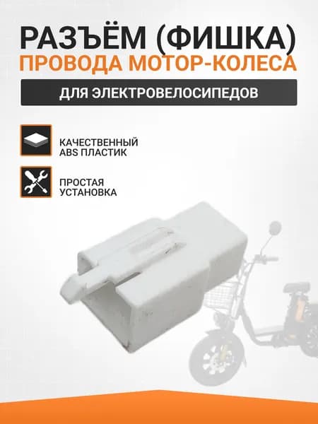 Разъем ( фишка ) провода мотор-колеса электровелосипеда