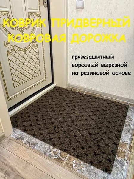 Коврик придверный 80х80 см для прихожей коричневый плетенка