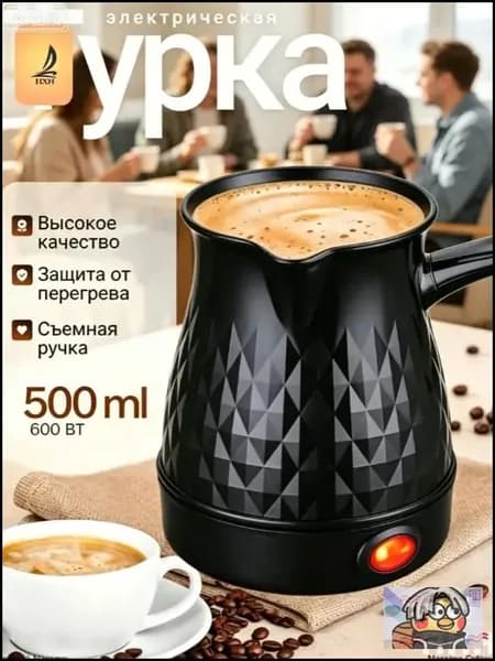 Профессиональная кофеварка Турка электрическая для кофе 500 мл., черный