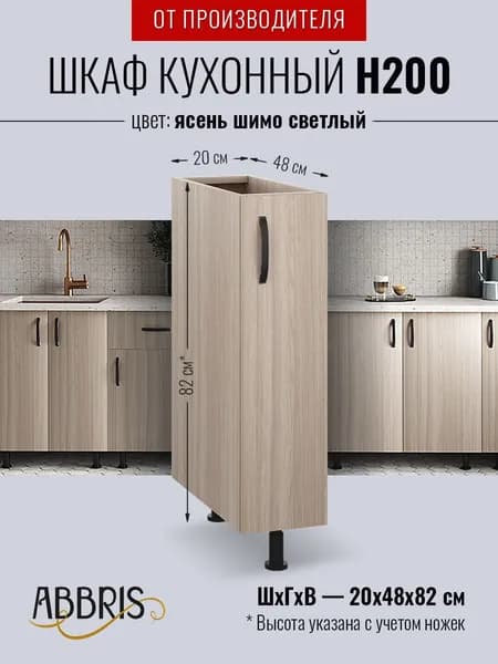 Шкаф кухонный напольный узкий Н200 Ясень Шимо светлый, темный корпус