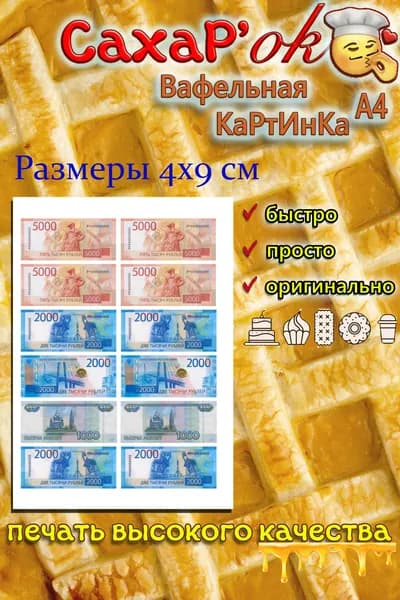 Вафельная картинка деньги разный номинал