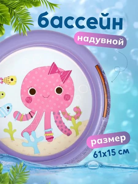 Бассейн надувной детский от 1 года "Морские обитатели" 61*15см, сиреневый