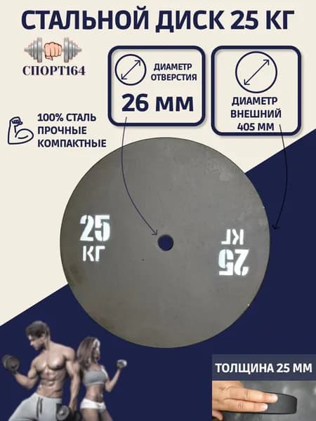 Диск (блин) спортивный стальной 25 кг d-26мм